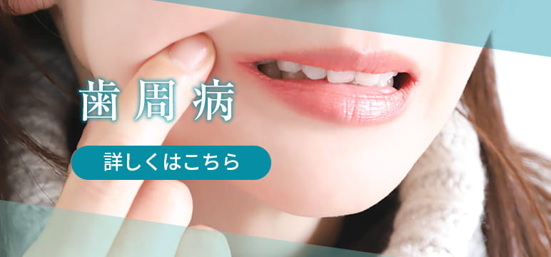 歯周病