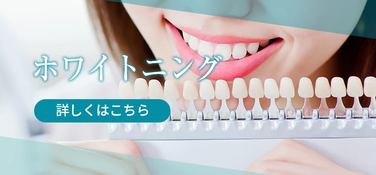 ホワイトニング
