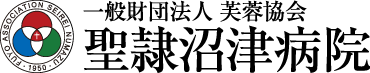 静岡県沼津市にある地域密着型の総合病院、聖隷沼津病院
